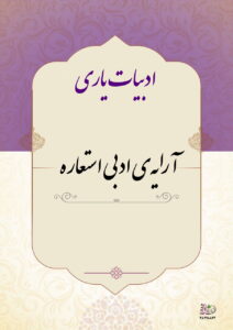 آرایه ادبی استعاره