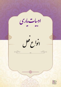 انواع فعل
