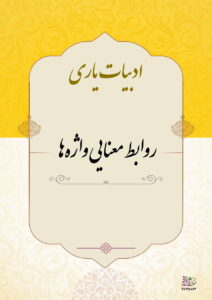 روابط معنایی واژه‌ها