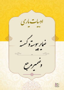 ضمایر پیوسته و گسسته و ضمیرمرجع