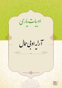 آرایه ادبی ممال
