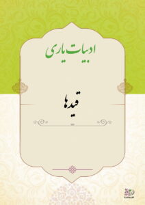 قیدها