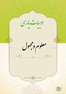 معلوم و مجهول