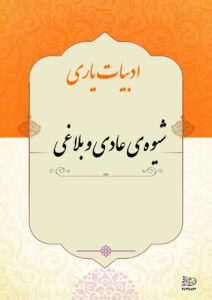 شیوه عادی و بلاغی