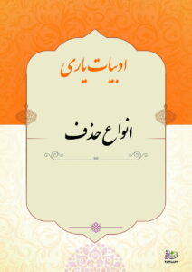 انواع حذف