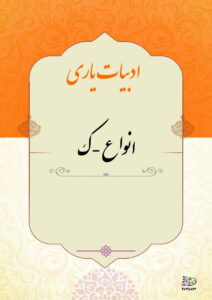 انواع - ک