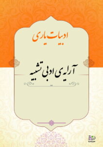آرایه ادبی نشبیه