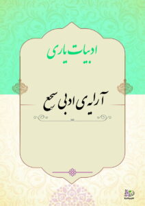 آرایه ادبی سجع