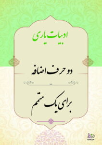 دو حرف اضافه برای یک متمم