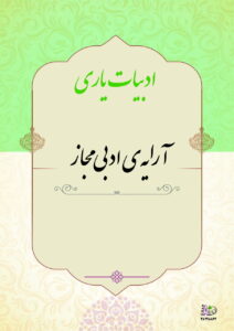 آرایه ادبی مجاز
